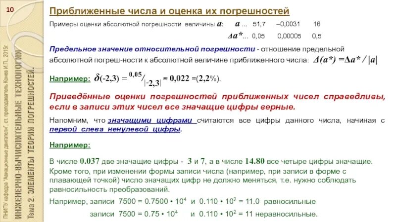 Число а называют приближенным значением числа. Погрешности приближенных чисел. точные и приближенные числа. погрешность приближенного числа. примеры приближенных чисел.