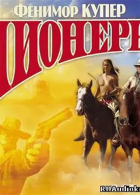 Аудиокнига для пенсионеров. Купер прерия аудиокнига. Аудиокнига пионер 3. Книга пионеры купер. Октябрята дружные ребята.