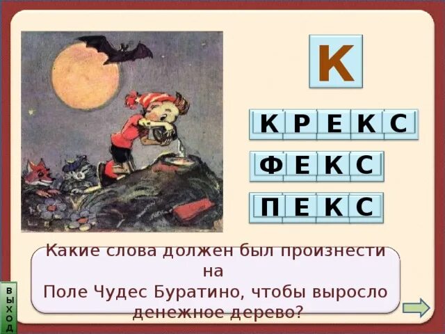 Поле чудес буратино текст. Поле чудес буратино. поле чудес из буратино. буратино зарыл на поле чудес. заклинание буратино на поле чудес.