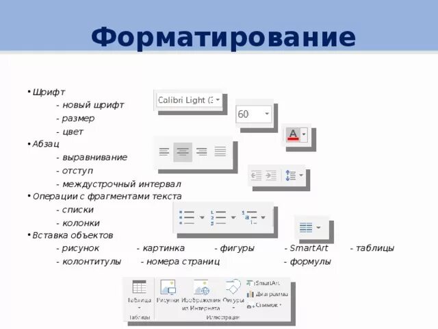 Программа выделять шрифт. Операции форматирования символов MS Word. Укажите параметры шрифта в MS Word. Задания по форматированию текста в Word. Операция форматирования символов Microsoft Word относится.