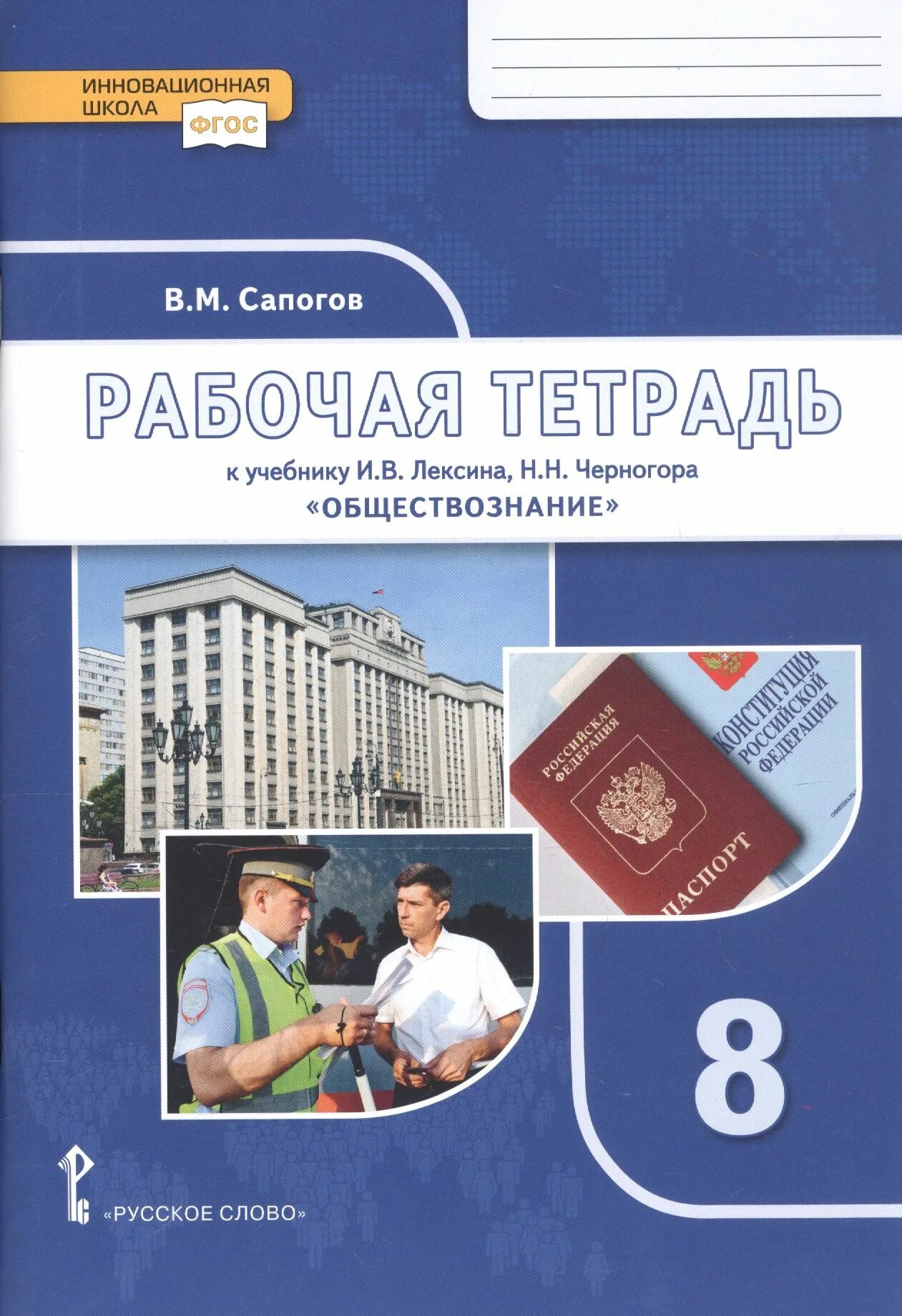 Лексин черногор обществознание 8. Обществознание 8 класс рабочая тетрадь к учебнику Лексина. Рабочая тетрадь обществознанию 8 класс Черногор Лексин. Обществознание 8 класс учебник. Тетрадь "Обществознание".