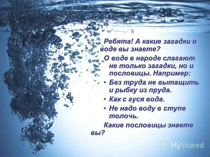 5 высказываний о воде. Стихотворение про воду. Загадка про воду. Высказывания о воде. Стихи о воде для детей.