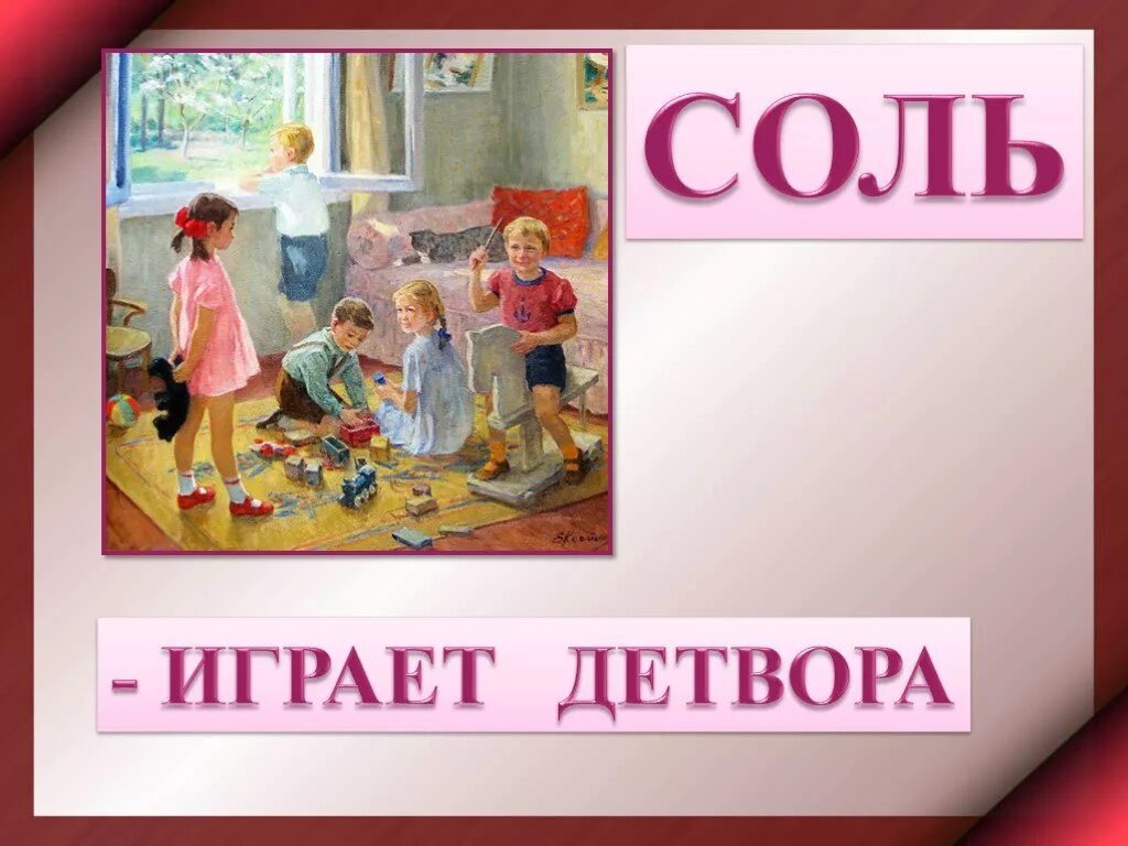 Слушать песню детвора. Соль играет детвора. Соль играет детвора рисунок. Картинка соль играет детвора. Картинки к песне соль играет детвора.