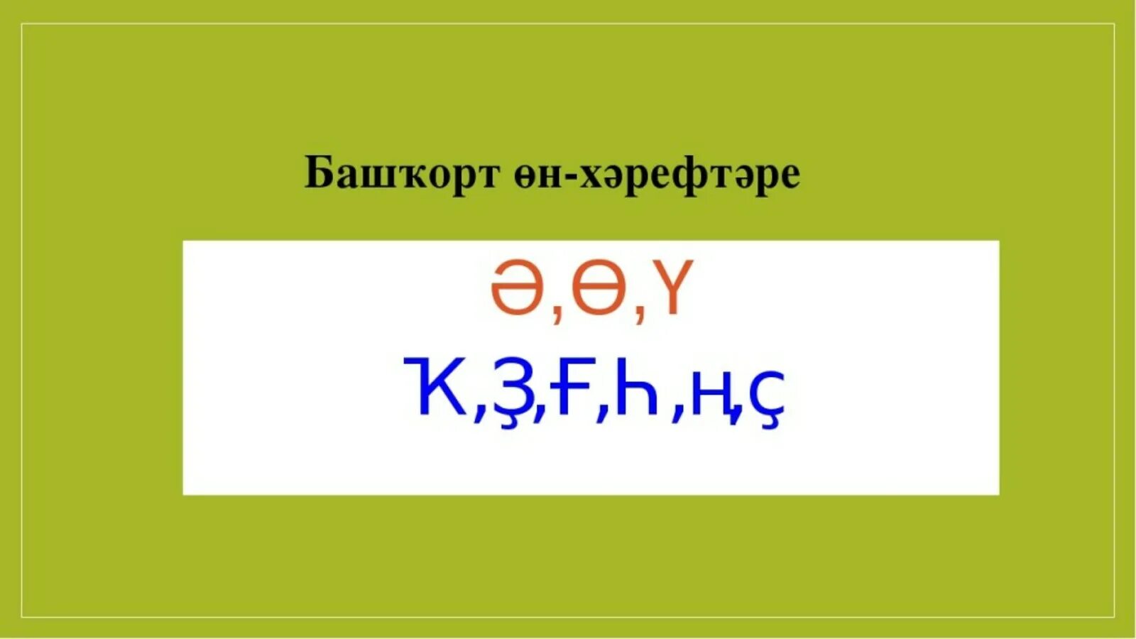 Час по башкирски. Презентация на башкирском языке. башкирские буквы. башкирский язык 1 класс. буквы башкирского языка.