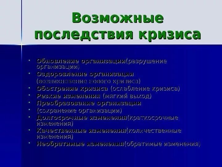 Каковы последствия кризиса. Возможные последствия кризиса. Последствия кризиса в организации. Социальные последствия кризиса. Последствия кризисов экономические и социальные.