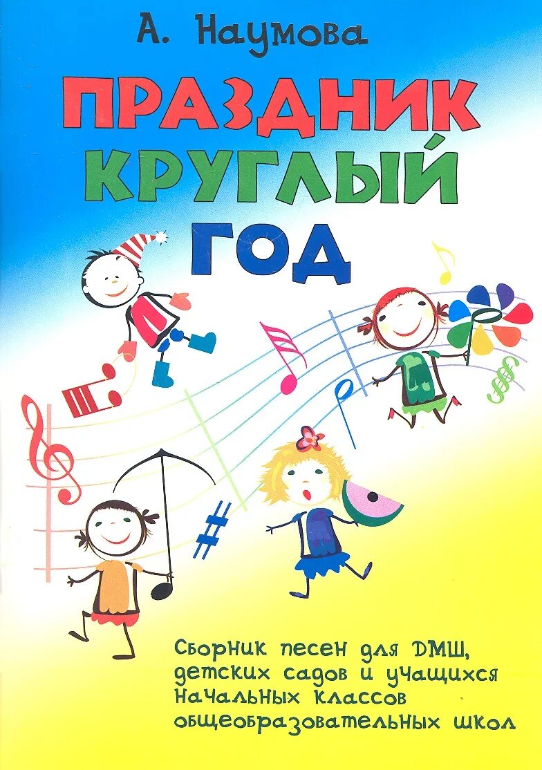 Сборник нот. Сборник школьных песен. Сборник школьных песен. Сборник школьные годы. Лучшие школьные годы.