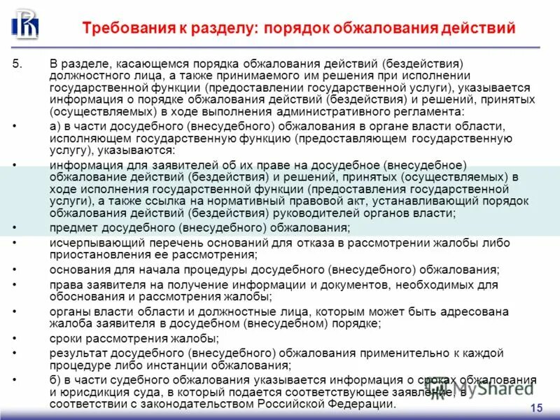 Сроки рассмотрения жалобы должностным лицом. Обжалование действий и решений должностных лиц. Порядок досудебного (внесудебного) обжалования. Порядок обжалования должностных лиц. Порядок обжалования действий должностных лиц кратко.