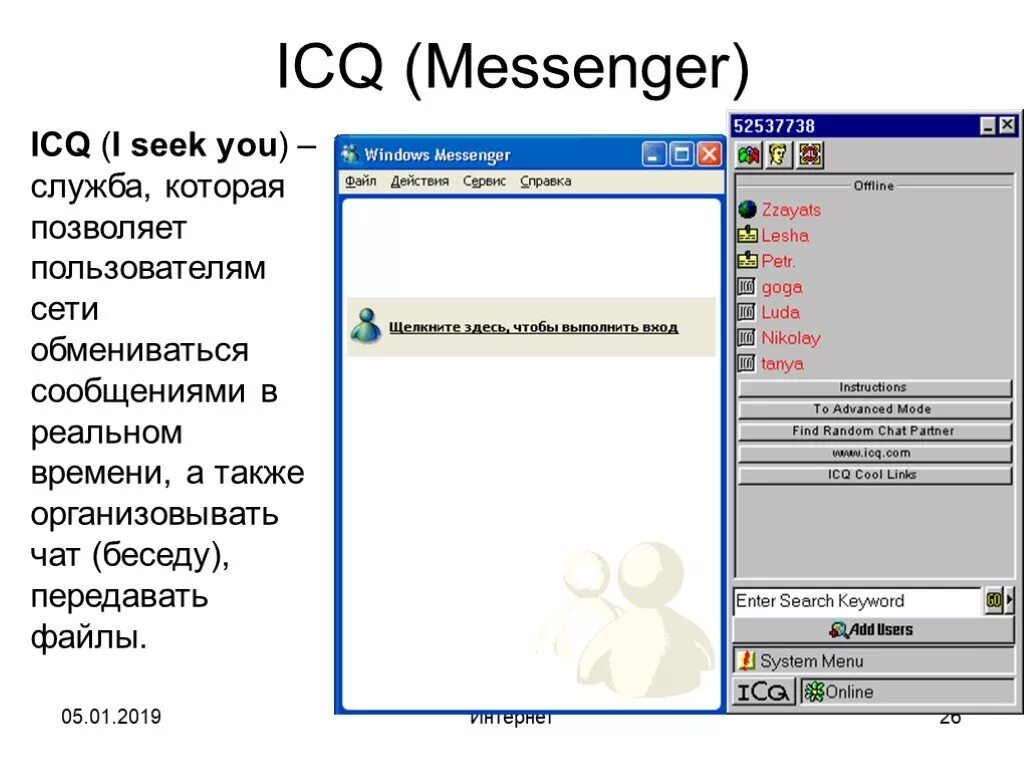 ICQ. Служба ICQ. Что такое ICQ презентация. Icq мессенджер