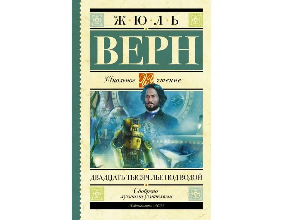 Жюля верна «20 тысяч лье под водой». Жюль Верн двадцать тысяч лье под водой Издательство АСТ. Издательство АСТ Жюль Верн. Издательство "Эксмо" Жюль Верн. Тысячу лье под водой читать