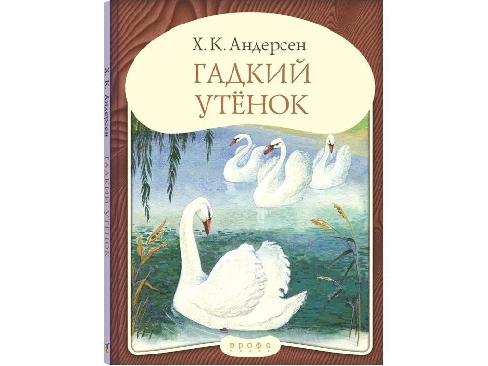 Г х андерсен сказки гадкий. Гадкий утенок Ганса Христиана Андерсена. Книжка Гадкий утенок Андерсен.