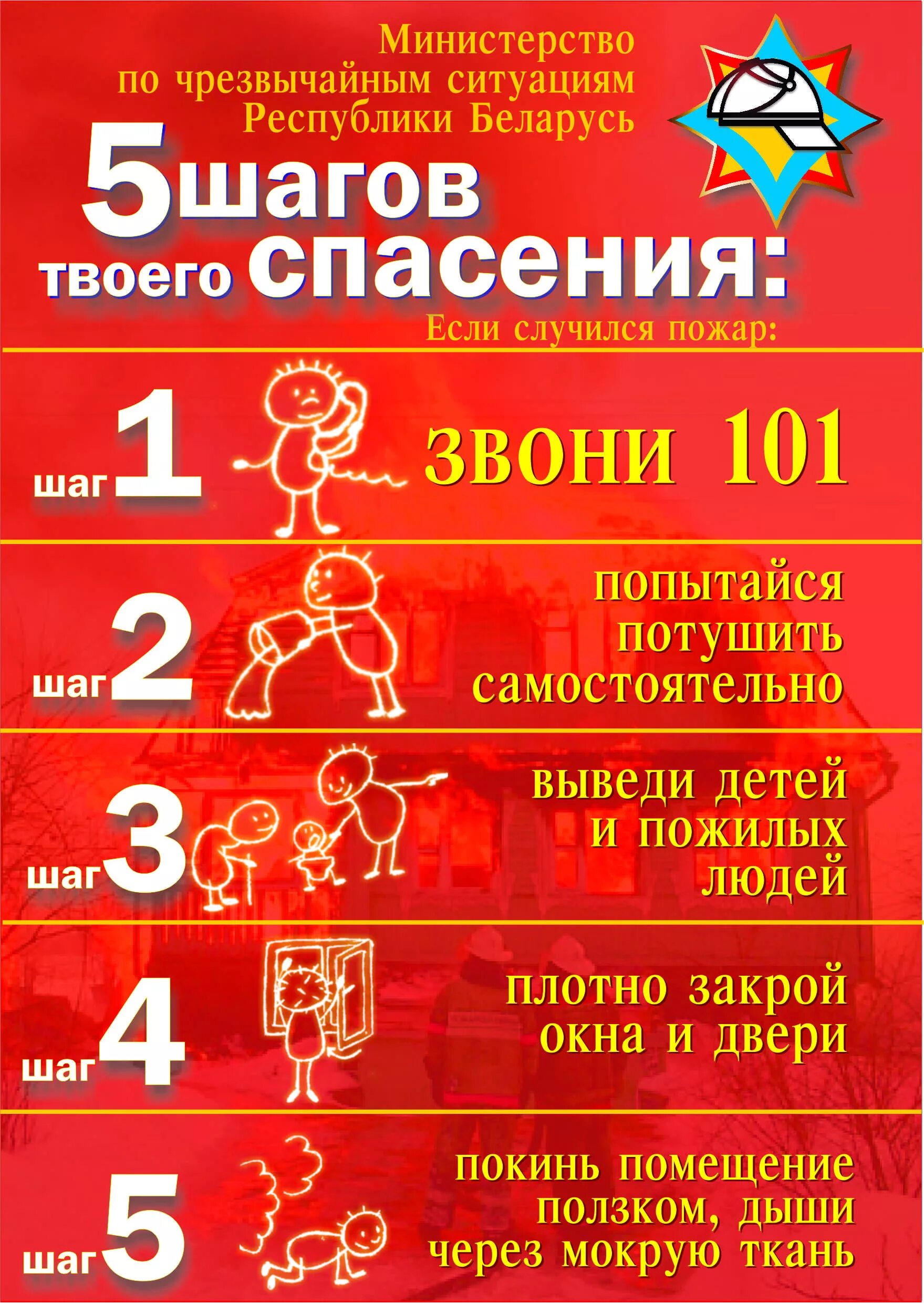 Обж беларусь. Листовки по пожарной безопасности в РБ. Листовка плакат по пожарной безопасности. Листовка по противопожарной безопасности МЧС. Листовки по пожарной безопасности для детей.