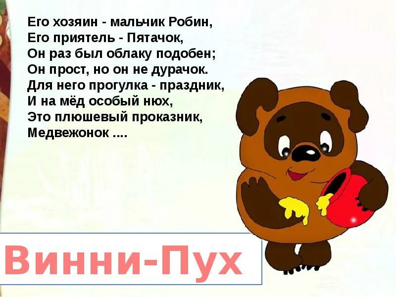 Ворчалки 2 класс. Б.Заходер песенки Винни - пуха.2 класс. Заходер презентация. Песенки Винни-пуха 2 класс школа России презентация. 2 Класс Заходер про Винни пуха презентация.