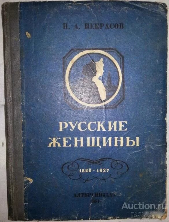 Русские женщины Некрасов. Русские женщины книга. Книга Некрасова русские женщины. Русские женщины некрасов по главам