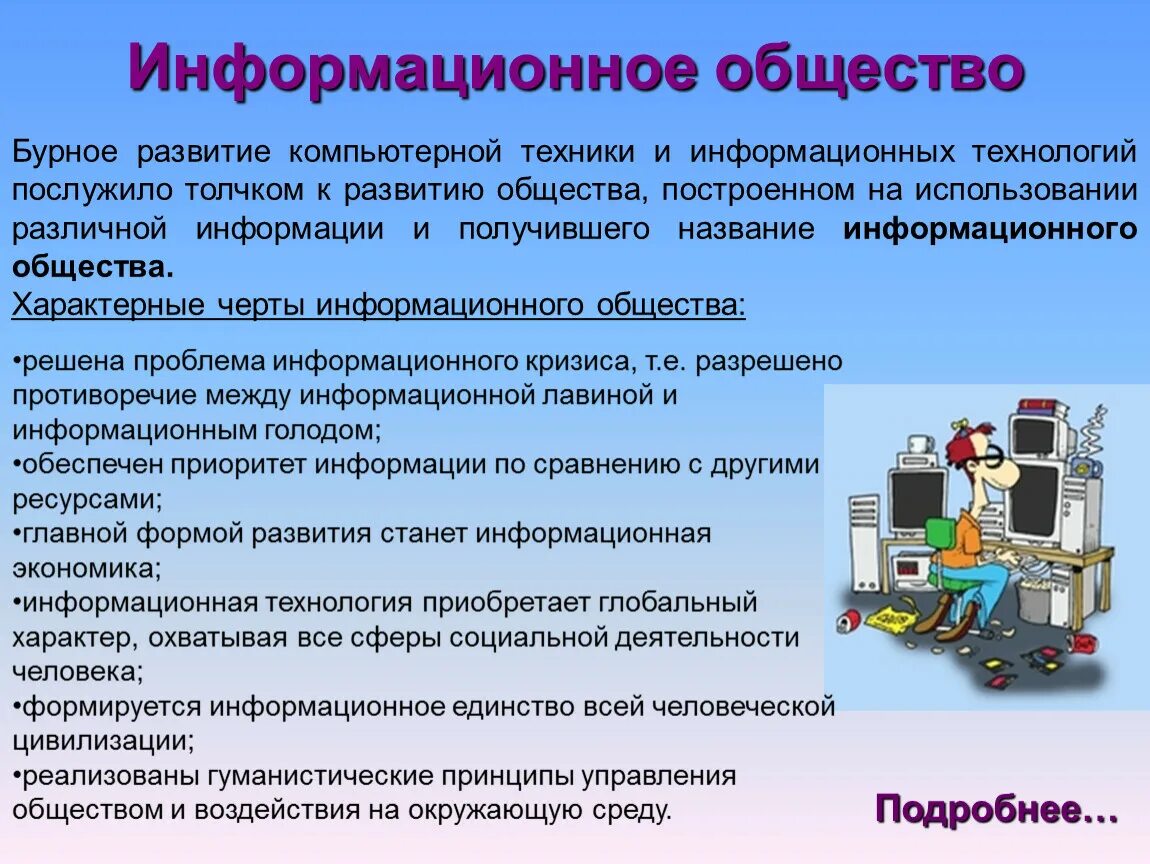 Информационное общество 9 класс обществознание презентация. Инфармациоеоелбщество. Информационное общество. Информатсиное общества. Проект на тему информационное общество.