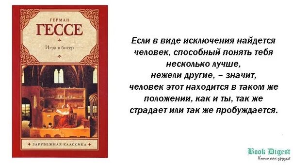 Гессе цитаты. Игра в бисер книга. Книга Гессе игра в бисер. «Игра в бисер» Германа Гессе книга.