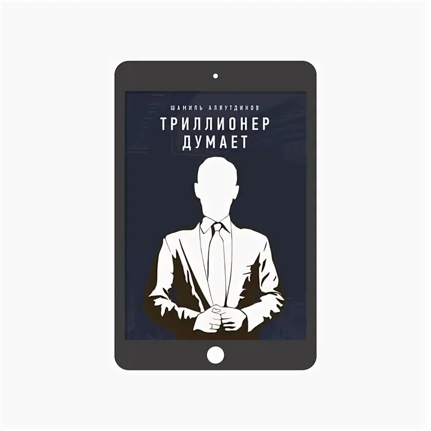 Триллионер из трущоб читать полностью. Триллионер. люди триллионеры.