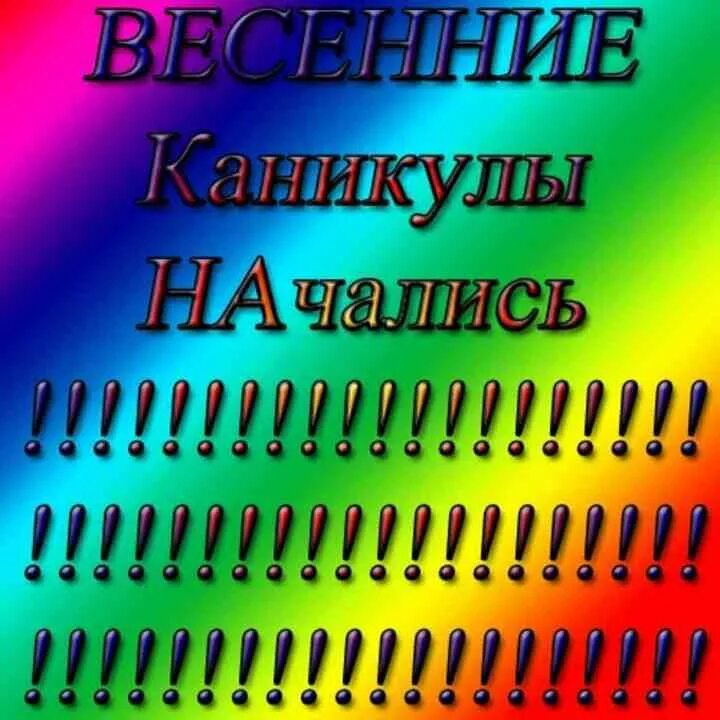 Начало каникул весной. Поздравление с весенними каникулами. Открытка поздравляю с весенними каникулами. Поздравление с началом весенних каникул. Открытка весенние каникулы.