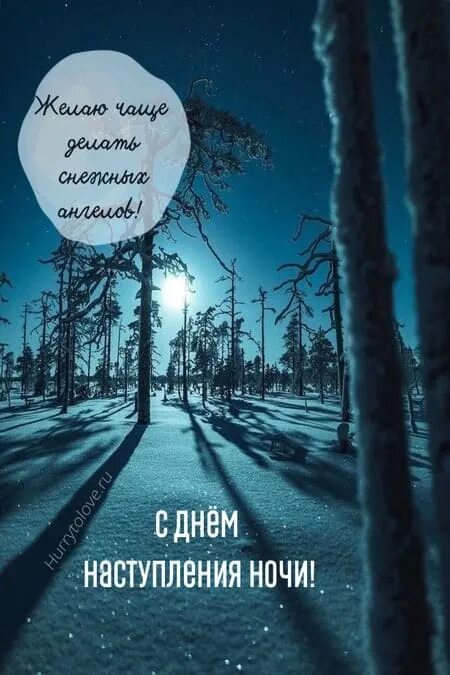 Есть тема 22 декабря. День наступления ночи. день наступления ночи картинки. 22 декабря картинки. день наступления ночи картинки с надписями.