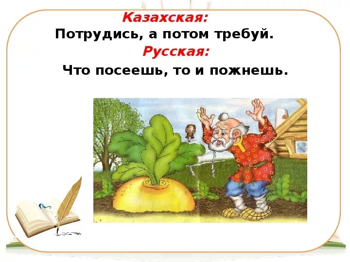 Что посеешь то и пожнешь сказка. Пословица что посеешь то и пожнешь. что посеиш то и пожмешь.