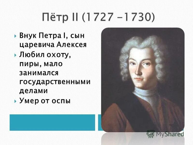 Внук петра великого 3. Внук Петра 1 сын царевича Алексея. Внуки Петра 1. Сын Алексея Петровича внук Петра.