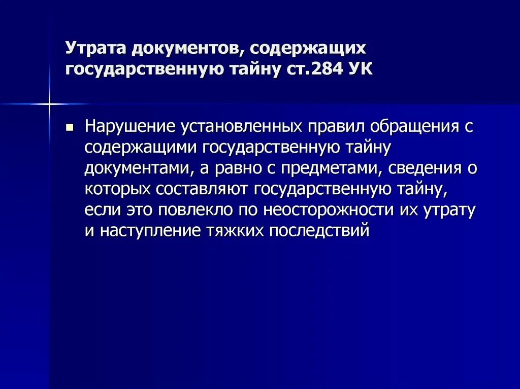 Работа с документами содержащими государственную тайну. Субъект утраты документов содержащих государственную тайну. Ст 284 УК. Статья 284 УК РФ. Утеря документа содержащего гостайну.