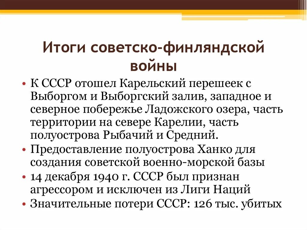 Причины советско финляндской войны и ее итоги. Итоги советско-финской войны 1939-1940. Итоги советско финской войны 1939.