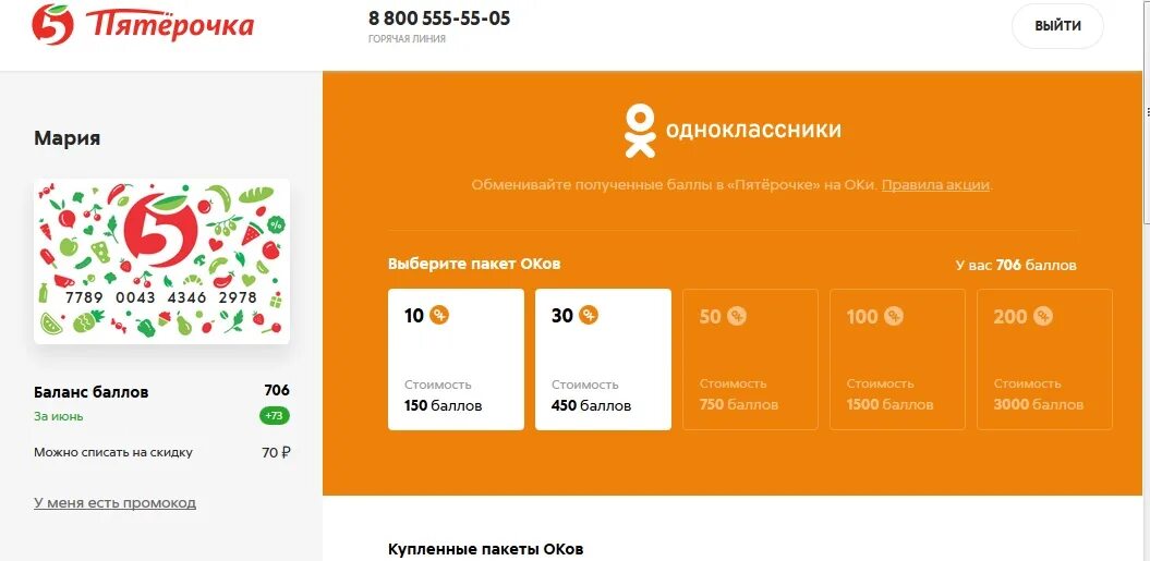 Пятерочка отпуск точка ру. Промокод на Оки в Одноклассниках. Баллы Пятерочки на Оки. Что такое промокод в Одноклассниках.