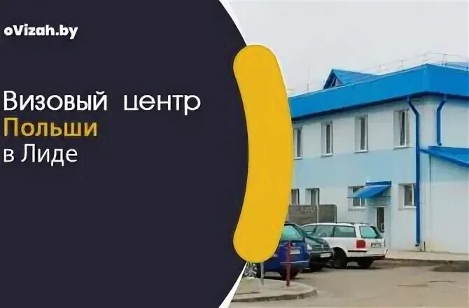 Польский визовый центр в минске. Польский визовый центр в минске