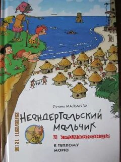Один день из жизни неандертальского мальчика
