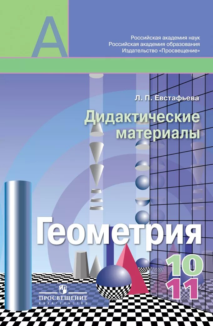 Геометрия 10 класс дидактические. Геометрия 10-11 класс дидактические материалы. Дидактические материалы по геометрии 10 класс. Дидактические материалы по геометрри.