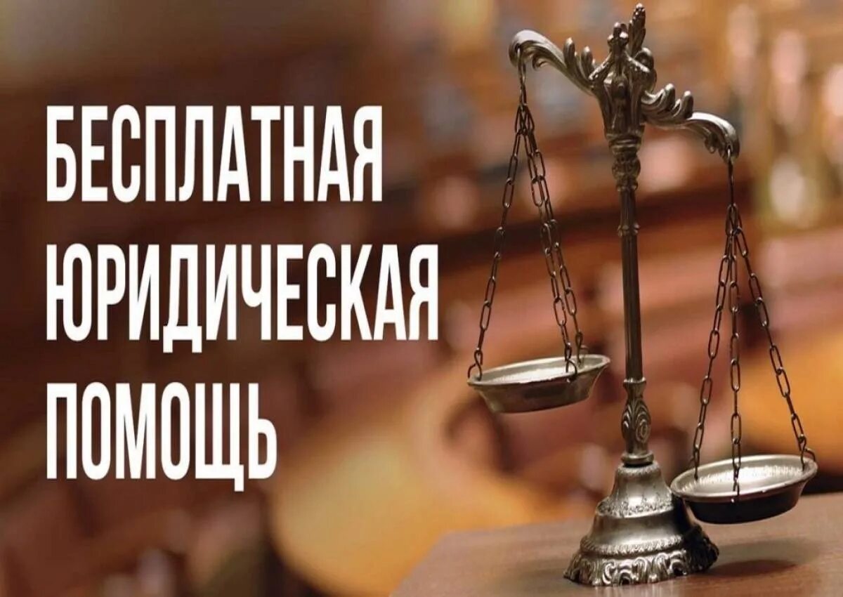 Где можно получить бесплатную юридическую