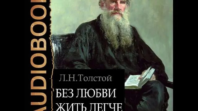 Аудиокниги л толстой. Без любви жить легче толстой. Лев толстой без любви жить легче. Без любви жить легче книга. Исповедь толстой.