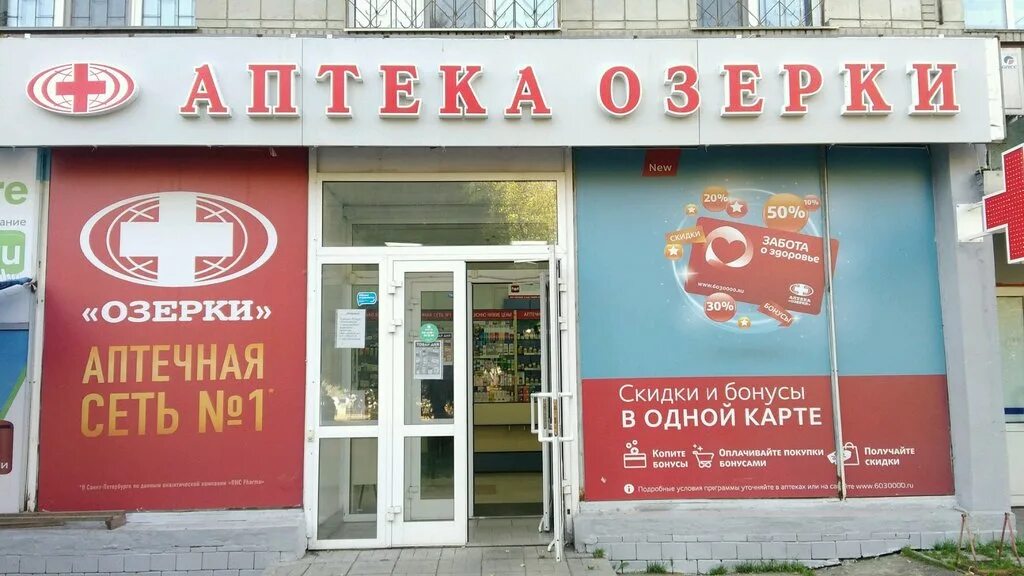 Номер аптеки озерки. Ул Зорге 179 Новосибирск. Озерки аптека Новосибирск. Аптека Озерки Кировский район. Аптека Озерки Рыбинск.