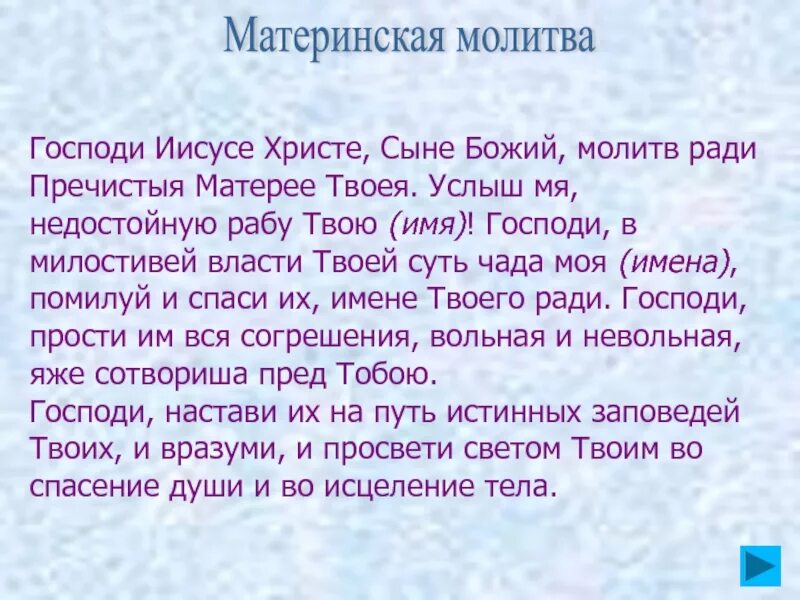 Молитва матери господи иисусе