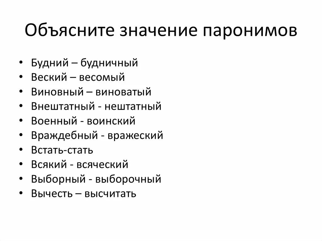 Объясните значение. Значение паронимов. 10 Паронимов. Пары паронимов. Паронимы примеры.