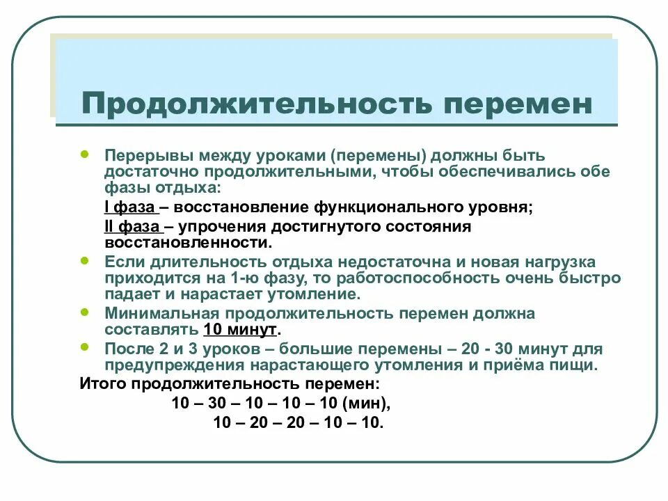 Какой промежуток должен между. Продолжительность перемен. Продолжительность перемен между уроками. Длительность перемены в школах должна быть. Длительность перемен в школе.