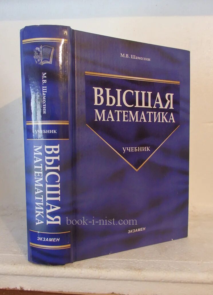 Высшая математика. Книги по высшей математике. Учебник высшей математики. Математика Высшая математика.