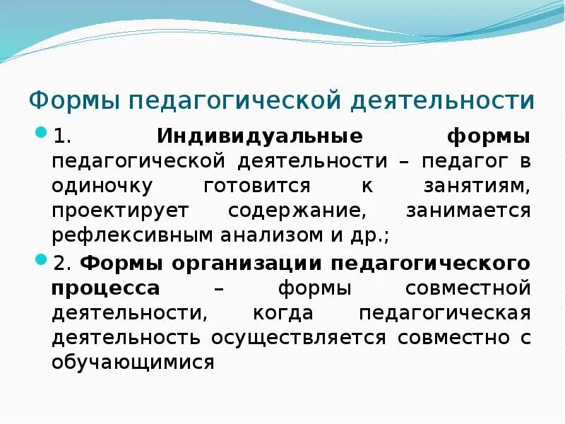 Формы педагогической информации. Формы педагогической работы. Формы педагогической деятельности. Формы педагогического процесса. Формы организации педагогического процесса.