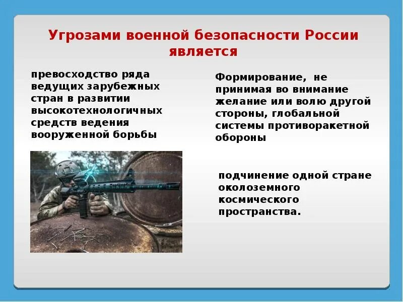 Угроза мировой безопасности. Угрозы военной безопасности. Военные угрозы России в современном мире. Военная угроза, Военная опасность и Военная безопасность". Россия в опасности.