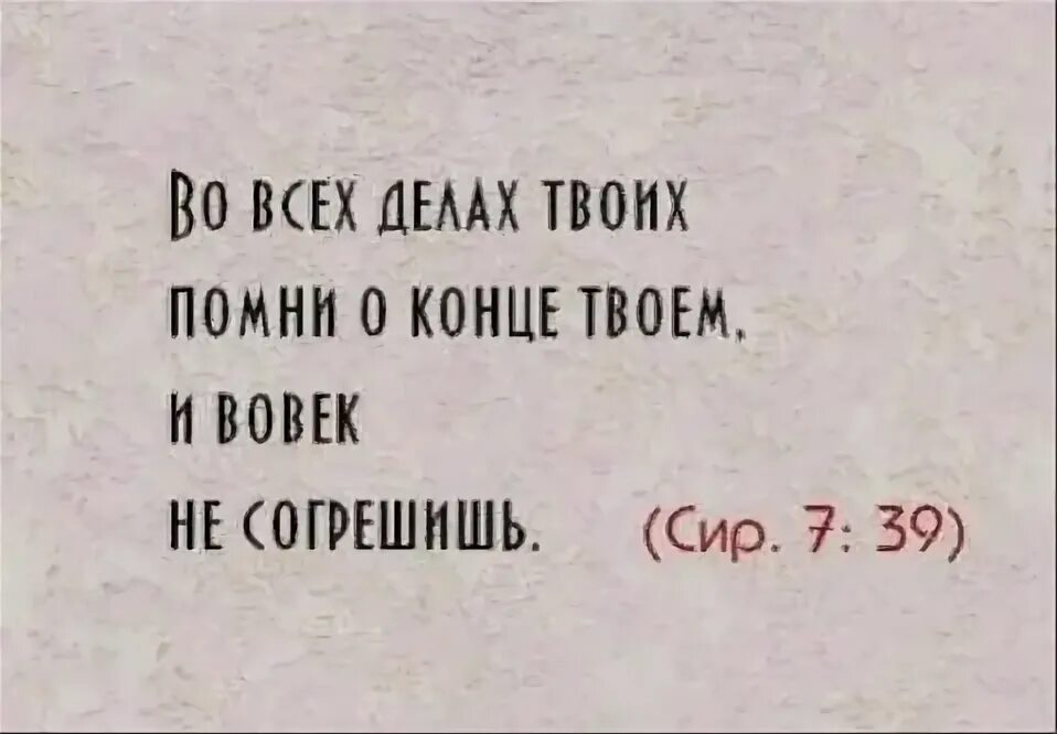 Помни час смертный и вовек не согрешишь. Думай о смерти и вовек не согрешишь. Помни о смерти и вовек. Помни последняя своя и вовек не согрешишь. В конце я буду твоей