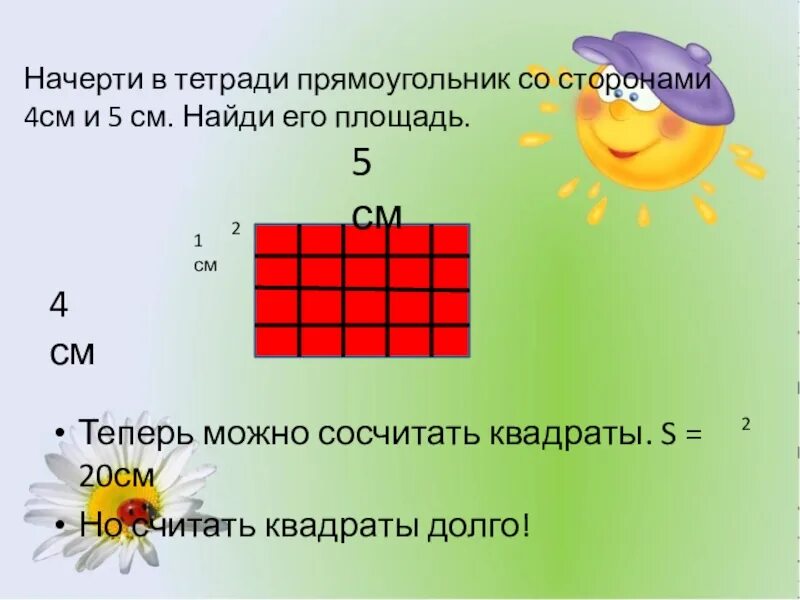 Площадь квадрата со стороной 3 2. Прямоугольник со сторонами 4 см. Начерти в тетради такой прямоугольник. Начерти прямоугольник со сторонами. Начерти прямоугольник со сторонами 4 сантиметра и 5 сантиметров.