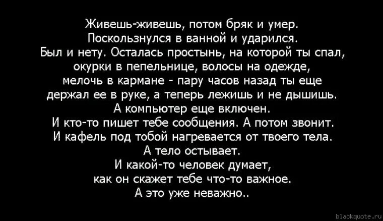 Живешь живешь а потом. Живем живем. Живёшь себе живёшь а потом оказывается что ты кого-то бесишь. Вот так живешь живешь и вдруг бац. Живой жить будем текст