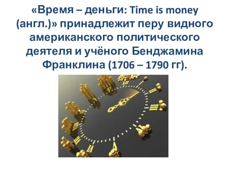 Что значит выражение время. Время - деньги. Время деньги значение. Время деньги фразеологизм. Фразеологизмы про часы.