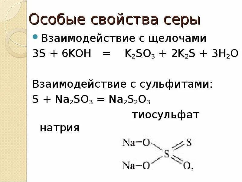 Сера плюс сульфит натрия. Взаимодействие серы с щелочами. Сера плюс щелочь натрия. Сера и гидроксид калия.