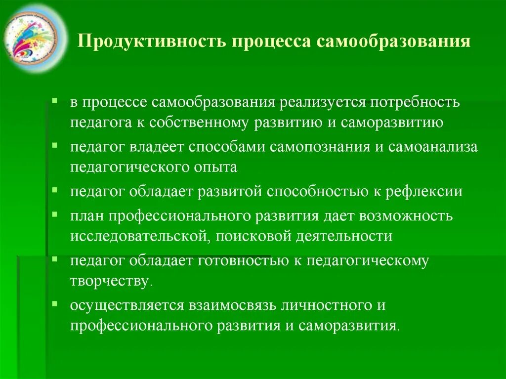 Способности к самообразованию. Образование самообразование педагога это. Психолого-педагогическое самообразование педагога. Продуктивность процесса самообразования". Значимость в самообразовании.