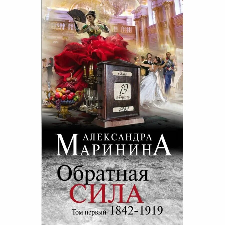 Купить книги марининой. Маринина Обратная сила. Книга сила. Маринина книги.