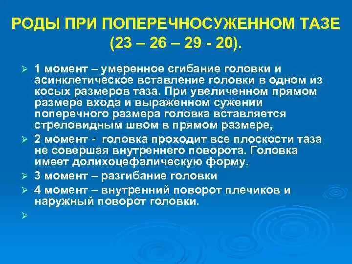 Алгоритм таз. Биомеханизм родов при поперечносуженном тазе. механизм родов при поперечносуженном тазе. биомеханизм родов при поперечносуженном тазе алгоритм. особенности механизма родов при поперечносуженном тазе.