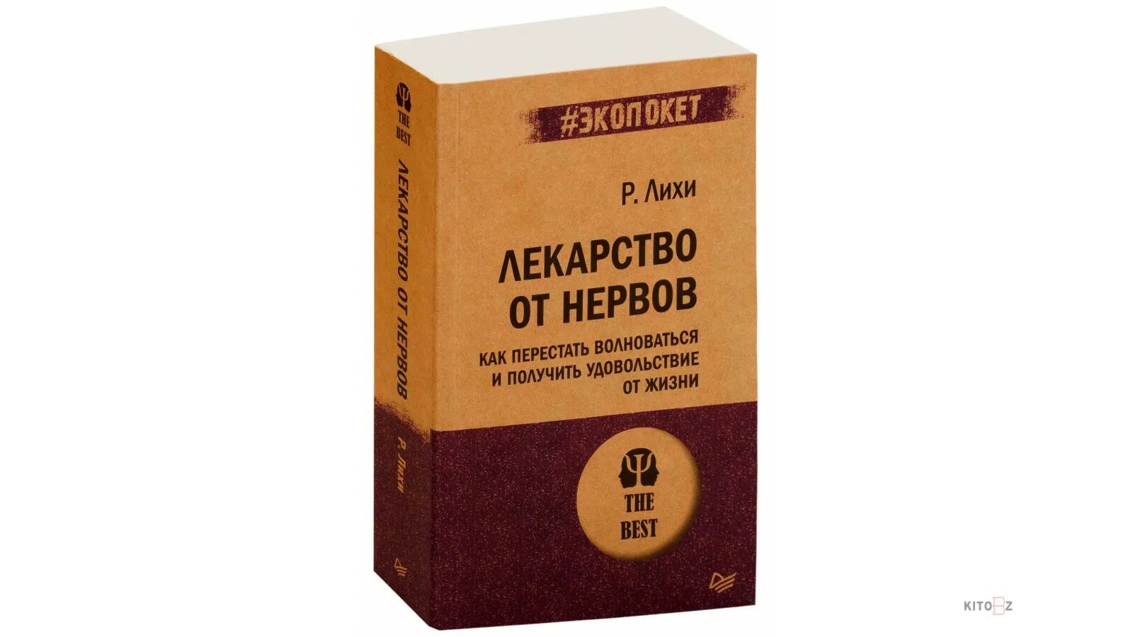 Волнуюсь по любому поводу. Лекарство от нервов книга. Как перестать психовать и нервничать. КВК переста неовничать.