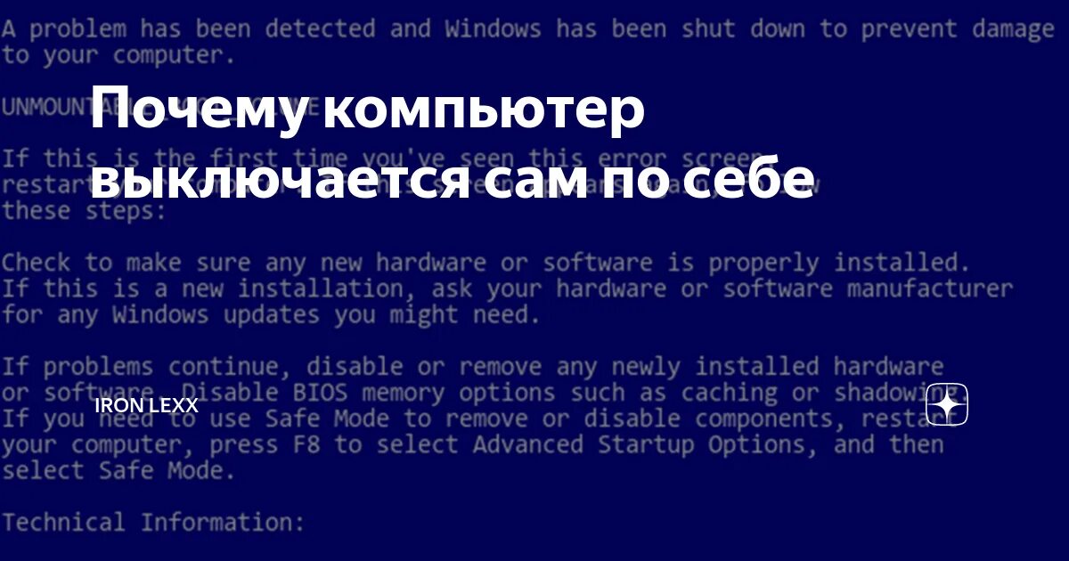 Комп перезагружается сам по себе. Компьютер сам выключается. Компьютер сам вырубилась. Почему компьютер сам выключается. Что если компьютер сам по себе выключается.