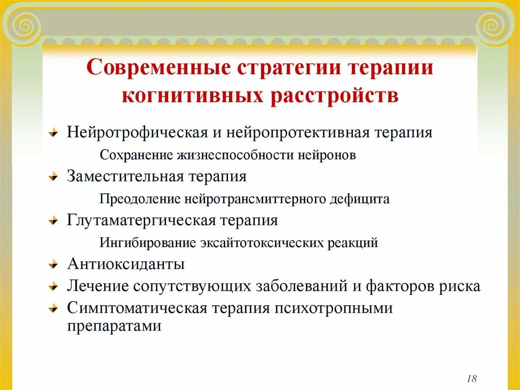 Терапия когнитивных нарушений. Лечение когнитивных расстройств. Терапия при когнитивных нарушениях. Когнитивные нарушения препарат. Психически когнитивное расстройство